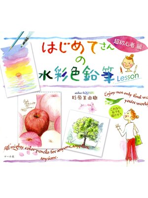 cover image of はじめてさんの水彩色鉛筆Lesson 超初心者編